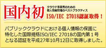 ISO/IEC 27018の取得