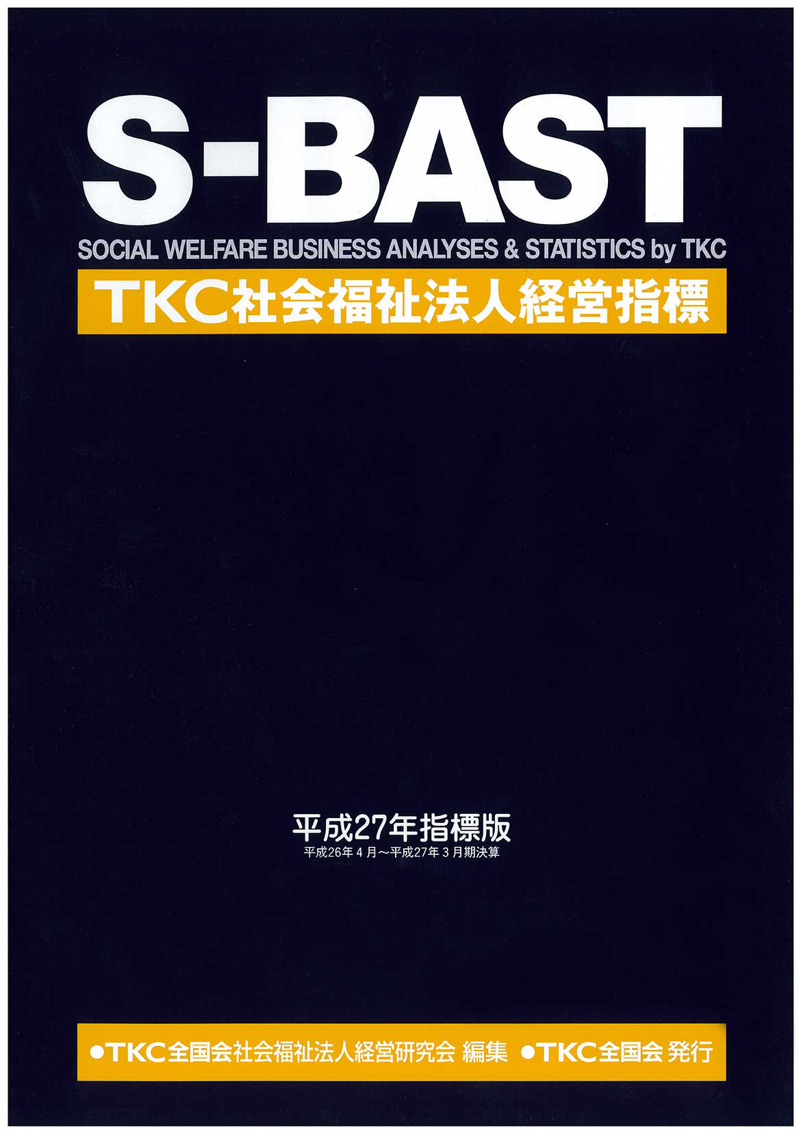 『TKC社会福祉法人経営指標(S-BAST)』