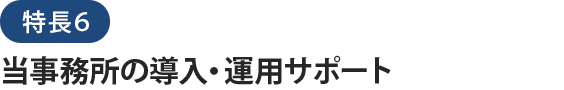 社会福祉法人会計データベースの特長６